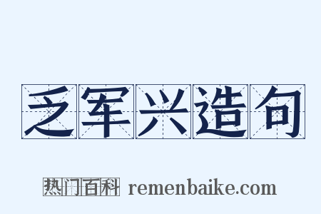 乏军兴造句是什么意思的图片